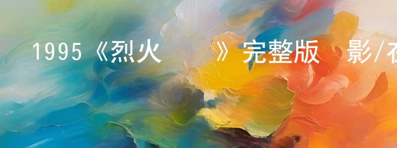 影視迷程遠平的個人博客,1995《烈火戰車》完整版電影/在線觀看/百度云-美劇天堂